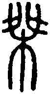 桀,說文篆韻譜 ,書法字典